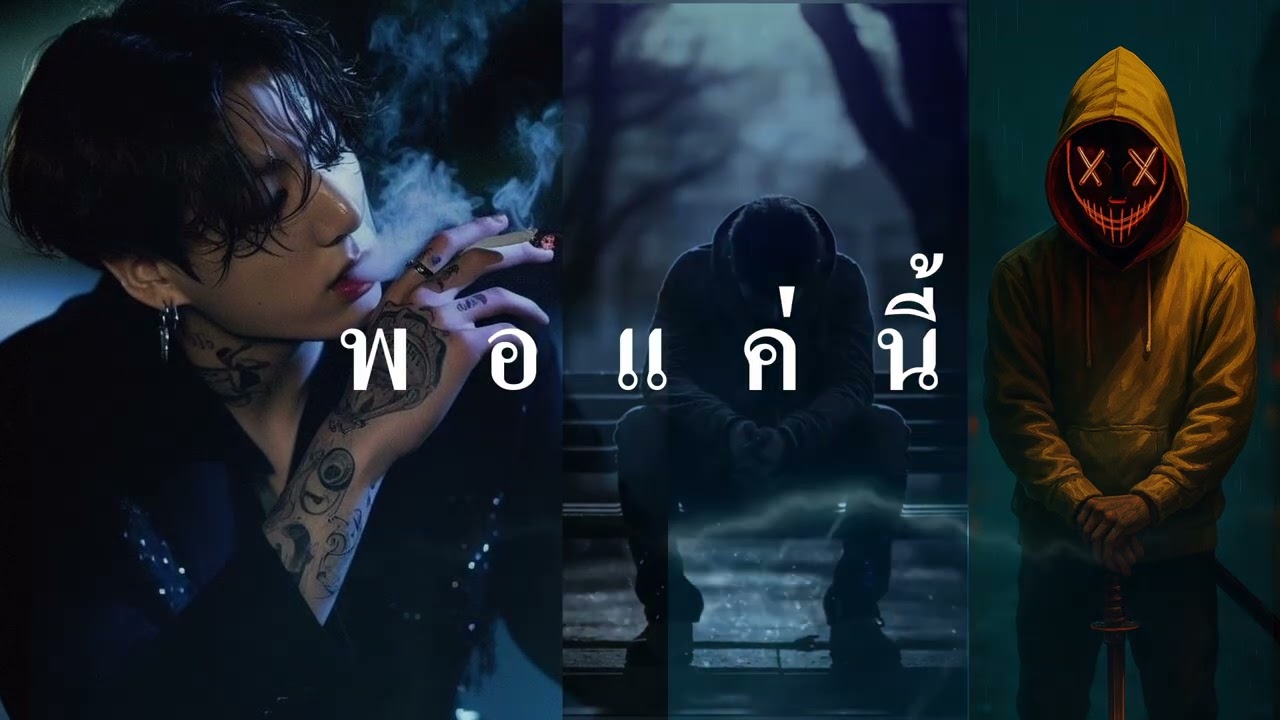 พอแค่นี้