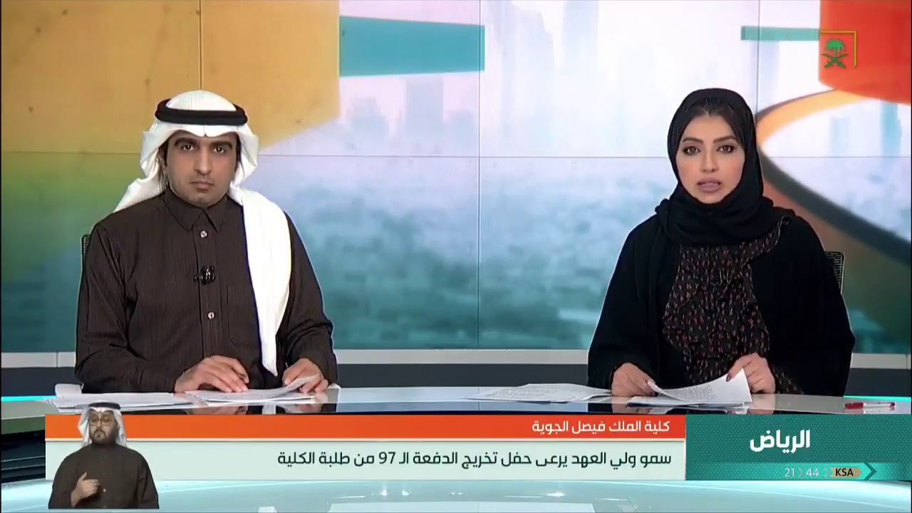 سمو ولي العهد يرعى حفل تخريج الدفعة 97 من طلبة كلية الملك فيصل الجوية