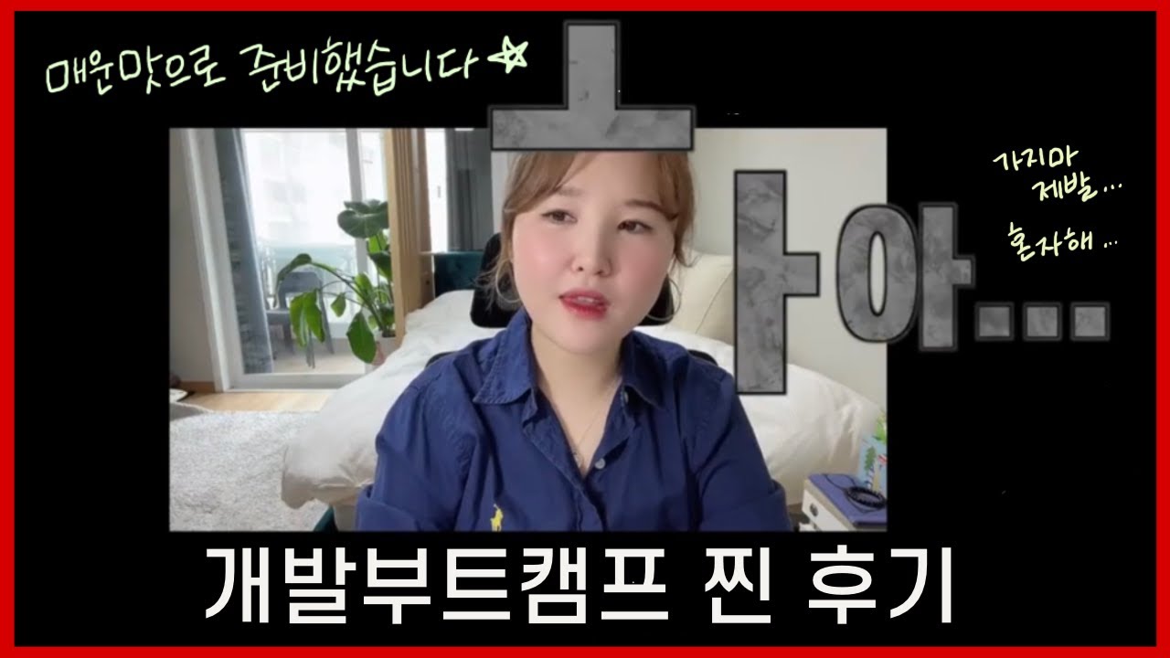 🚨 분노의 개발 부트캠프 찐 후기 들고왔다 📢 (홍보 그딴거 집어치워)