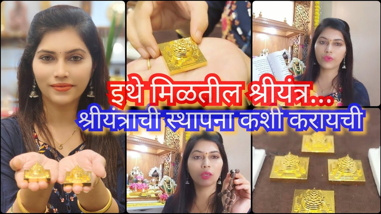 श्रीयंत्र ची घरच्याघरी स्थापना आणी माहिती 😊पंचधातू आणी गोल्ड प्लेटिंग चे श्रीयंत्र 🙏Sriyantrasthapna