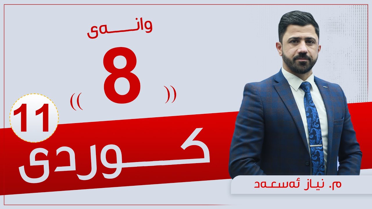 كوردی 11 | م. نیاز  |  وانەی #8