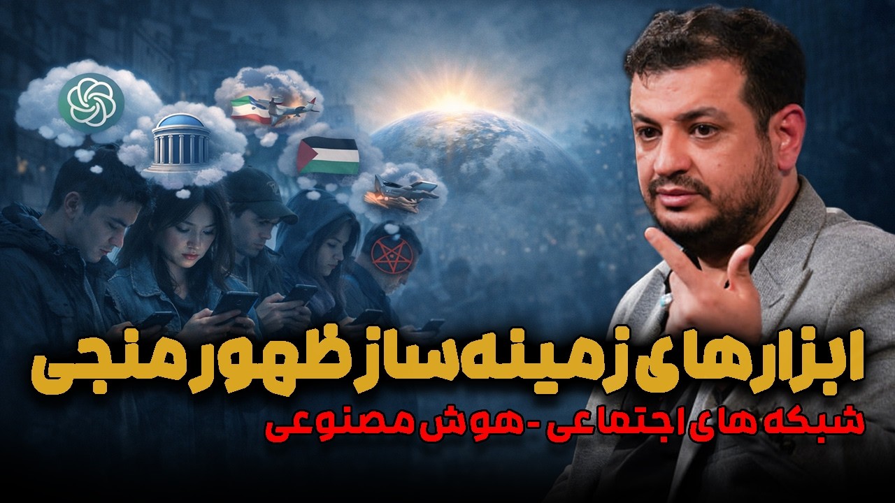 ابزارهای زمینه‌ساز ظهور منجی (شبکه‌های اجتماعی، هوش مصنوعی و . . .)/علی‌اکبر رائفی‌پور