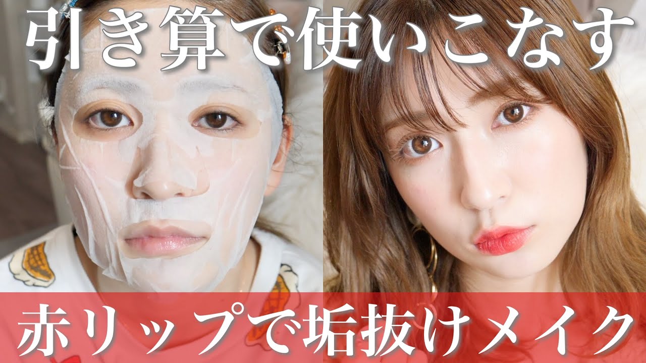 【赤リップメイク】難しい赤リップで垢抜け術♡