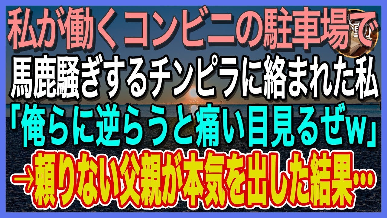 【感動】私が働くコンビニで馬鹿騒するチンピラ達が私に「俺らに逆らうと痛い目みるぜ？」→普段、頼りない父親が正体を明かした結果…w【泣ける話】【いい話】