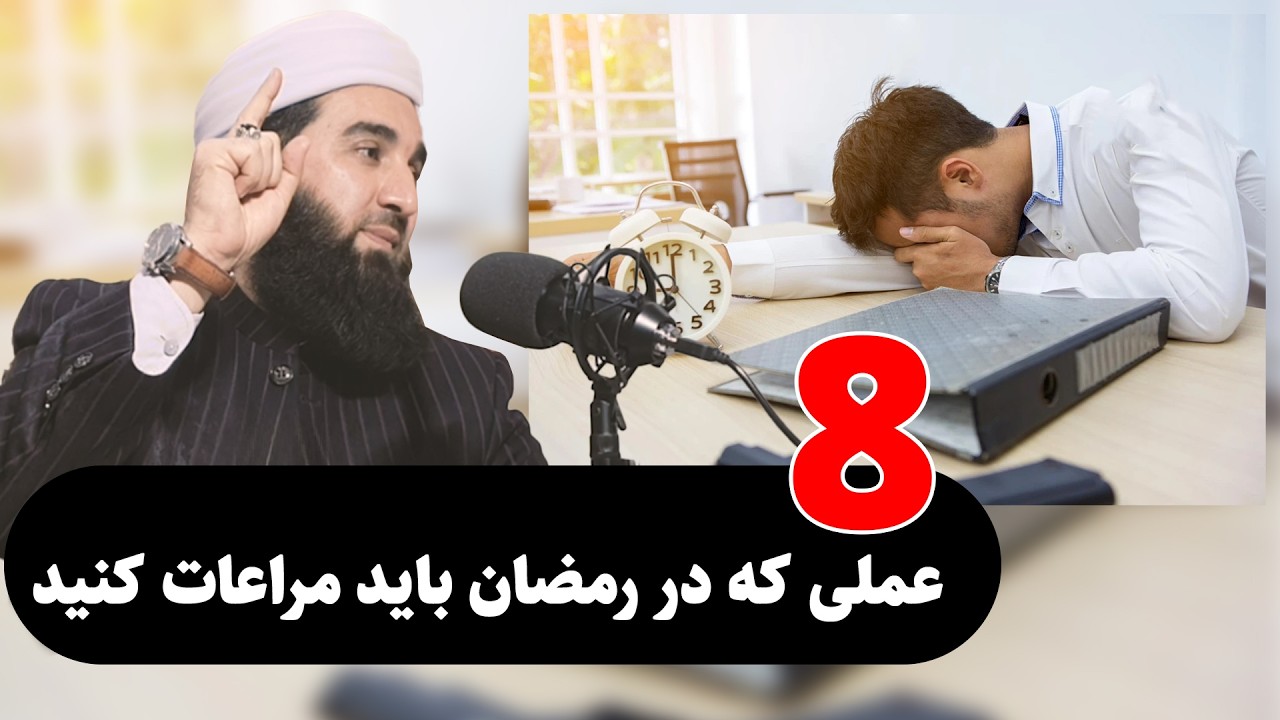 0101-هشت عملی که باید مراعات کنید