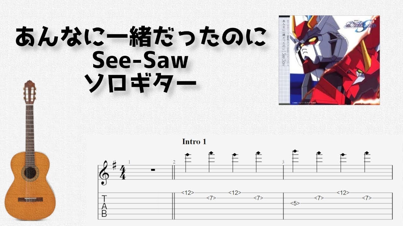 [ガンダムSEED] あんなに一緒だったのに / See-Saw [ソロギター TAB譜面]