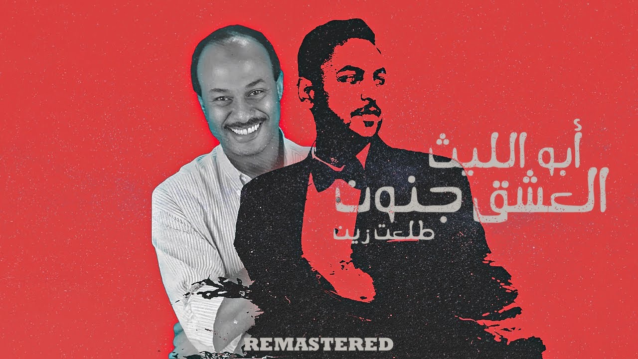 Abulleeth - El3eshk Genon العشق جنون