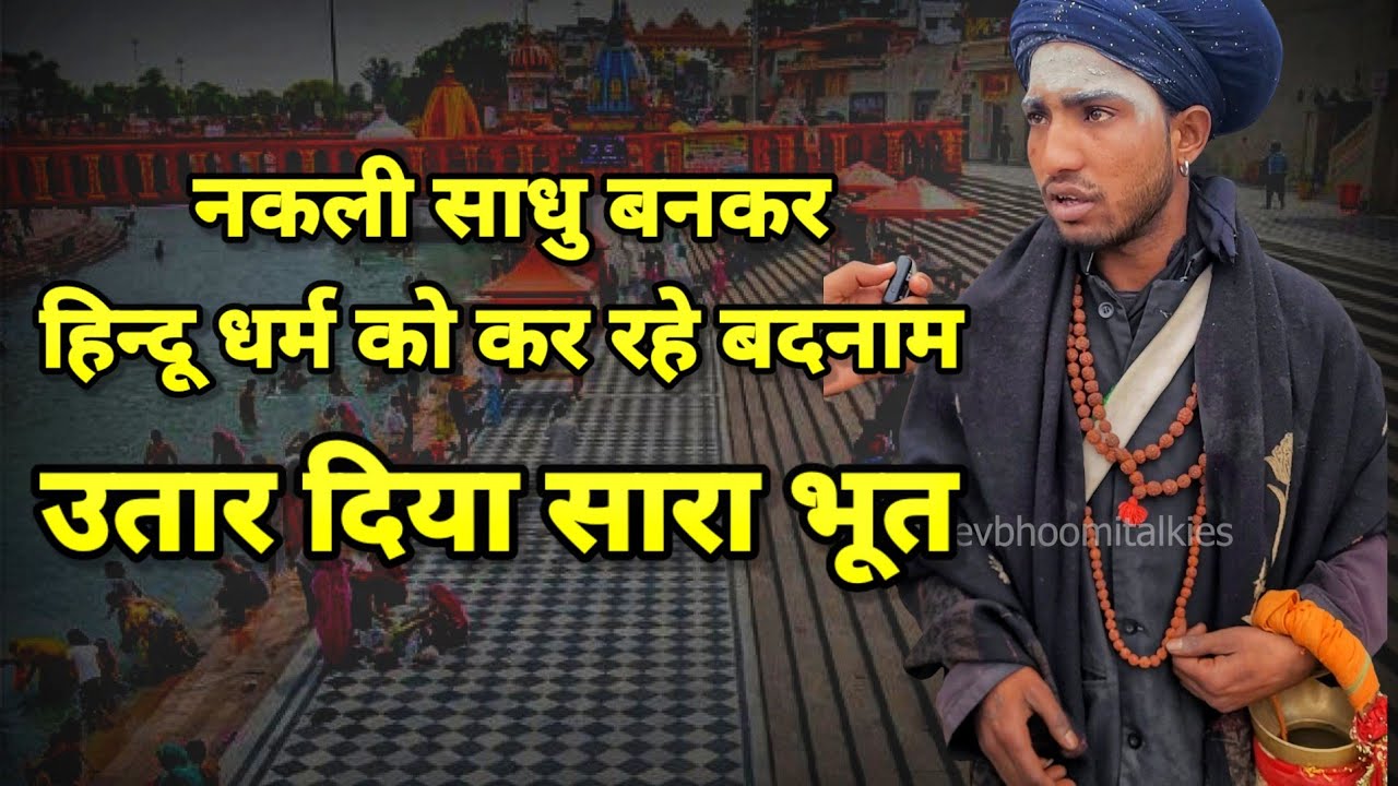 Fake Sadhu Exposed❌ | Full Video - Haridwar Fake Sadhu | #haridwar #uttrakhandtourism