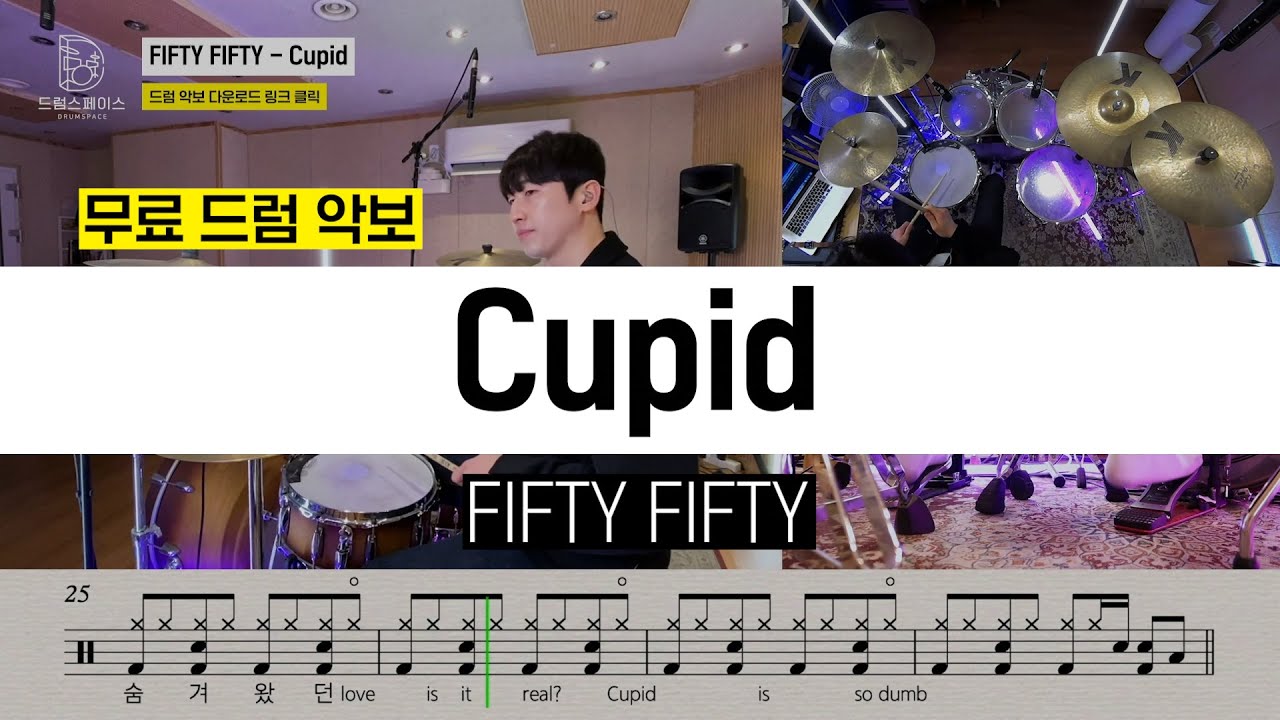 FIFTY FIFTY - Cupidㅣ드럼연주ㅣ드럼커버ㅣ드럼악보