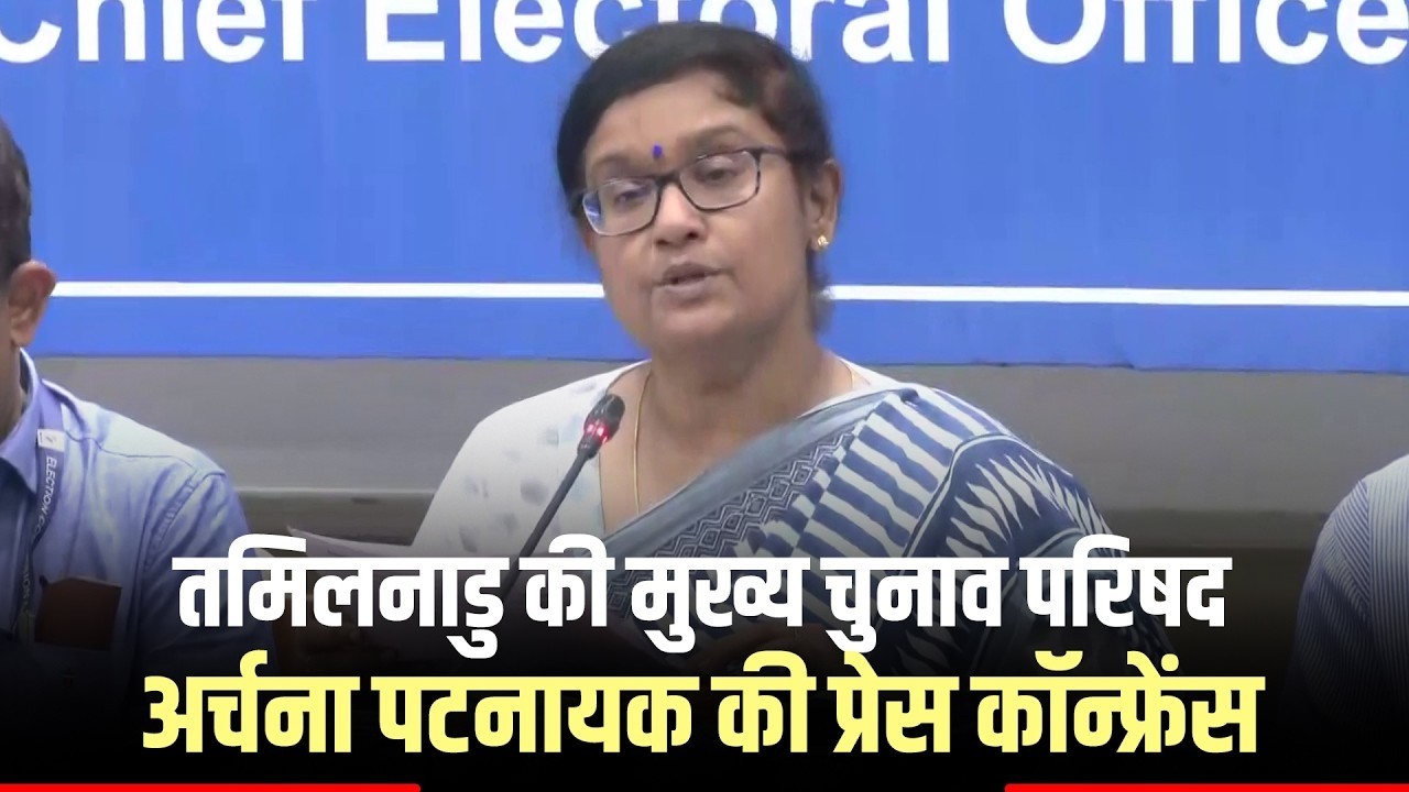 LIVE: Tamil Nadu CEO Archana Patnaik ने State assembly की चुनाव तैयारियों पर की press conference