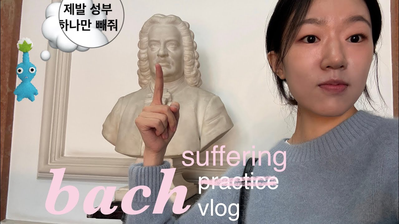 [VLOG] practice vlog / 바흐흐흐흐흑 ＿|￣|○ / 260129