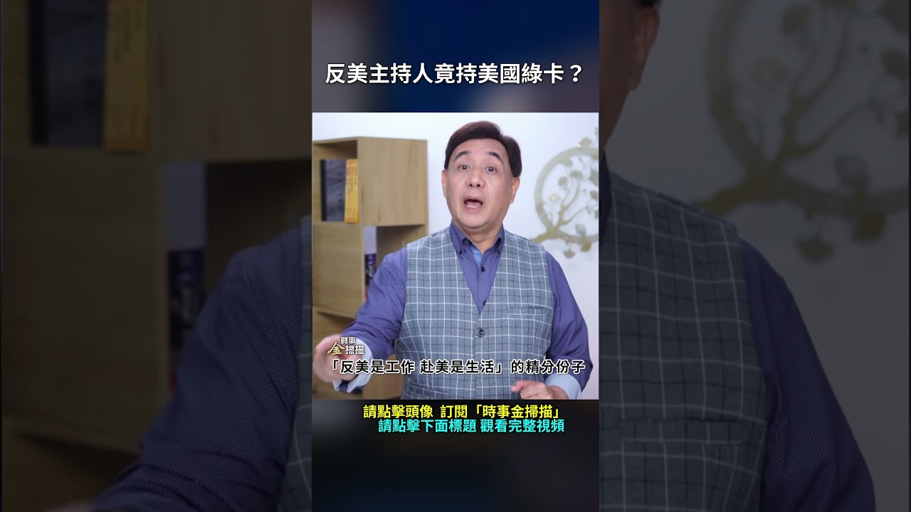 反美主持人竟持美國綠卡？｜ #時事金掃描 #金然
