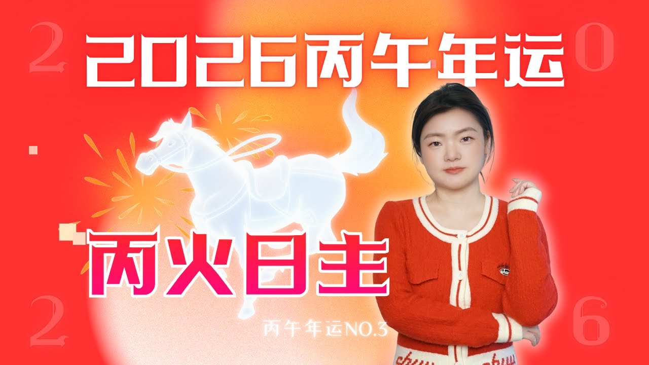 丙火日主｜2026丙午年運 四大運勢要點提前知