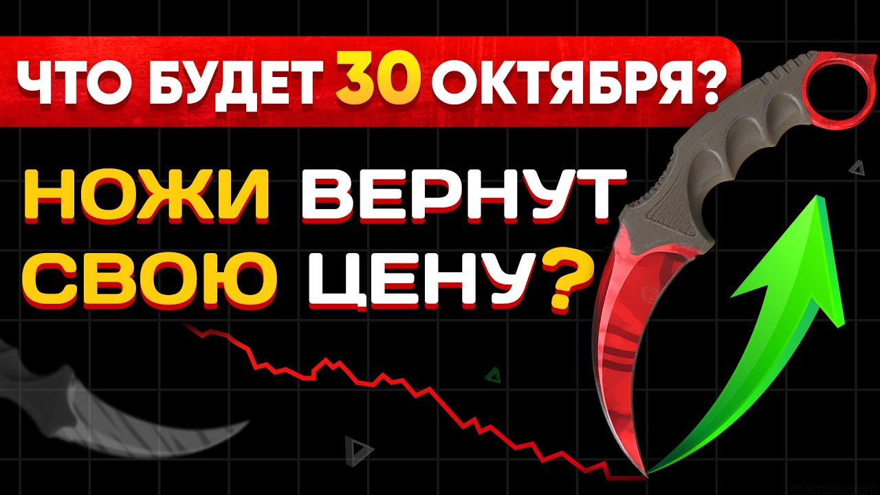 ЧТО БУДЕТ С РЫНКОМ КС 2 СКИНОВ 30 ОКТЯБРЯ? НОЖИ ВЕРНУТ СВОЮ ЦЕНУ?