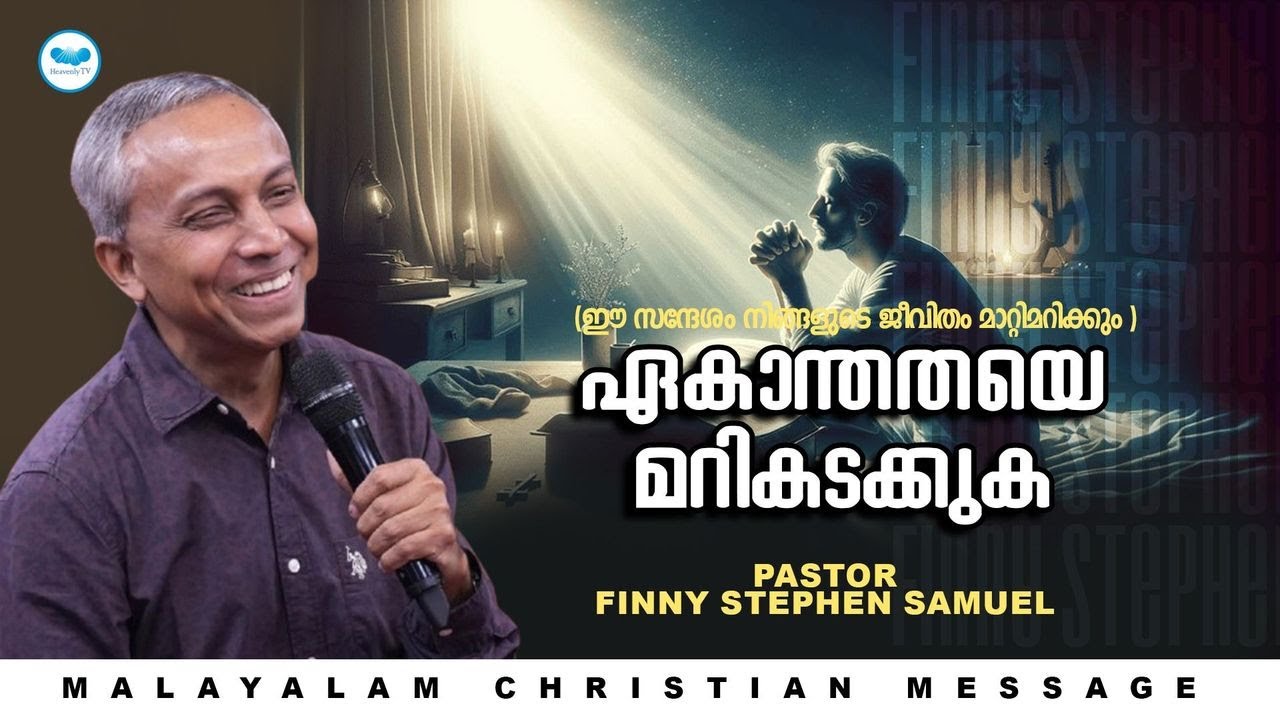 ഏകാന്തതയെ മറികടക്കുക | PASTOR FINNY STEPHEN SAMUEL | MALAYALAM CHRISTIAN MESSAGE