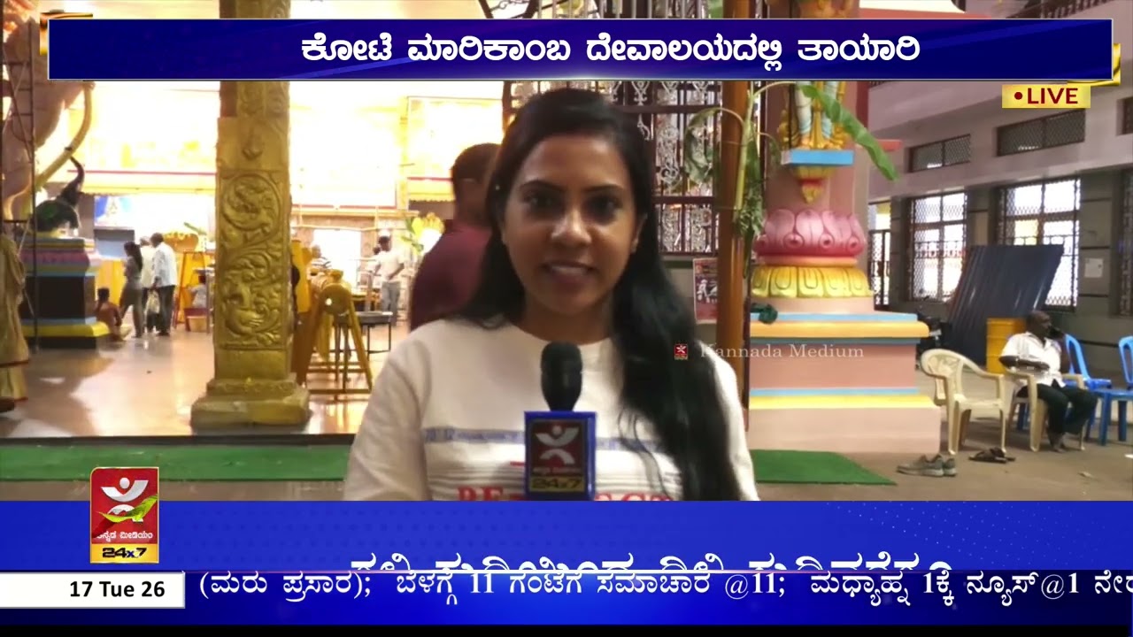 Shivamogga Mari Jathre 2026 : ಶಿವಮೊಗ್ಗ ಮಾರಿ ಜಾತ್ರೆಗೆ ಸಕಲ ಸಿದ್ಧತೆ.. |ಕೋಟೆ ಮಾರಿಕಾಂಬ ದೇವಾಲಯದಲ್ಲಿ ತಾಯಾರಿ