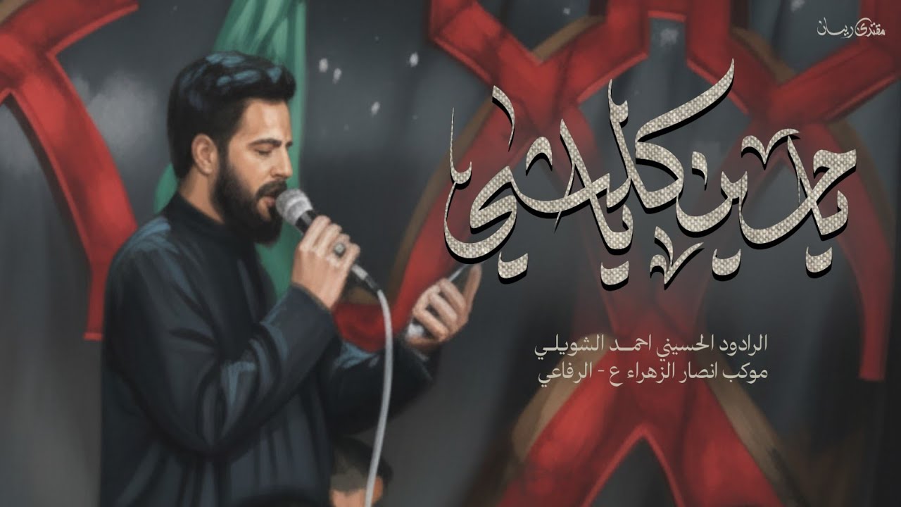 ياحسين ياكلشي || احمد الشويلي