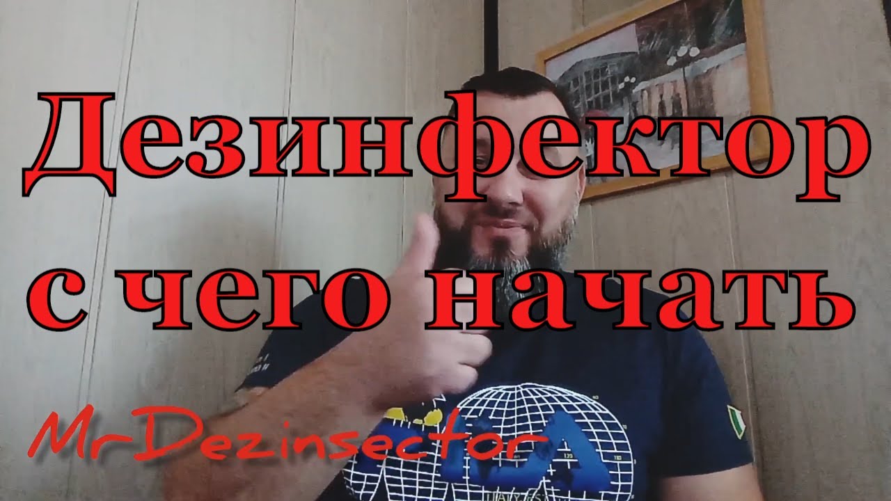 Дезинфектор, с чего начать.