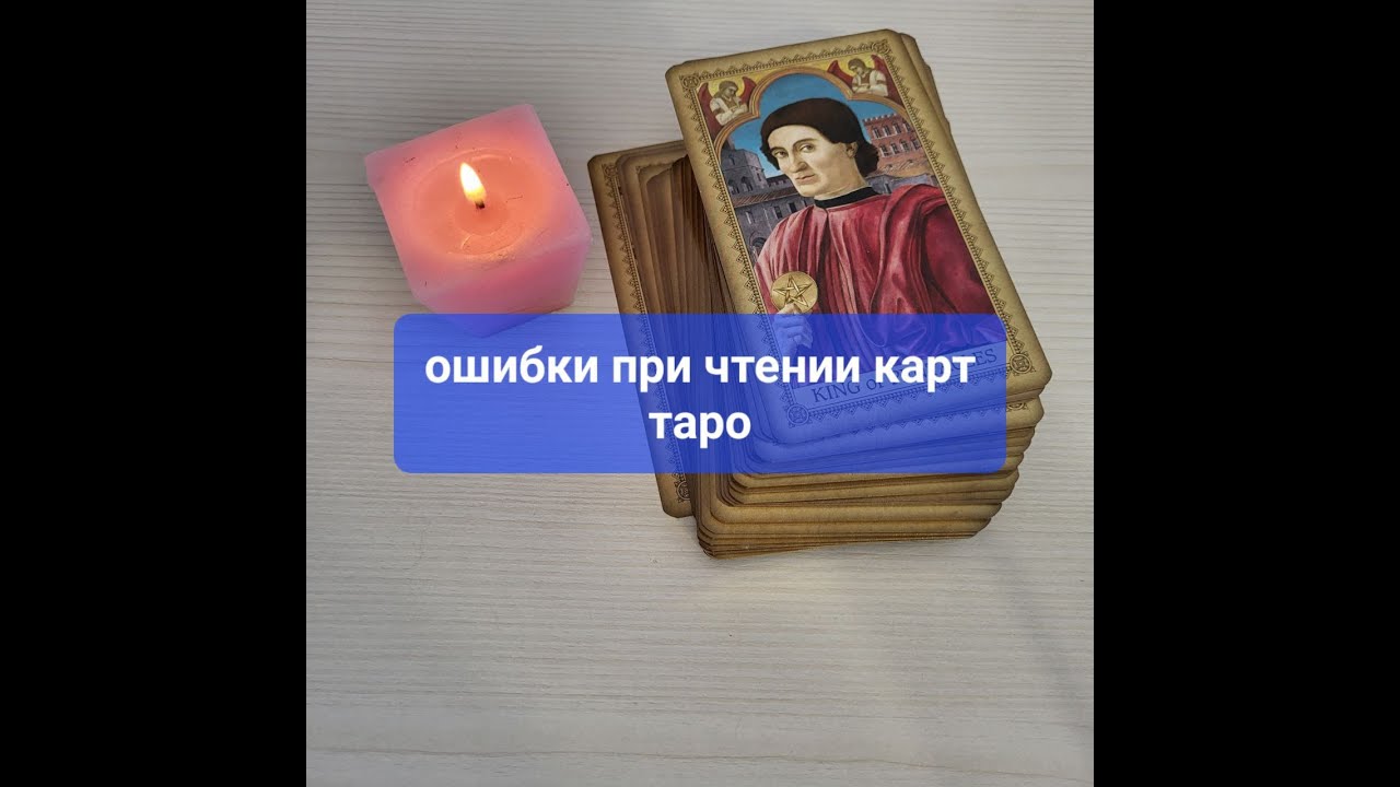 Школа таро. Ошибки при чтении карт ТАРО