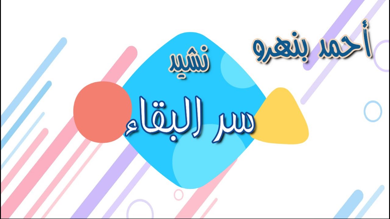 نشيد سرّ البقاء _ أحمد بنهرو