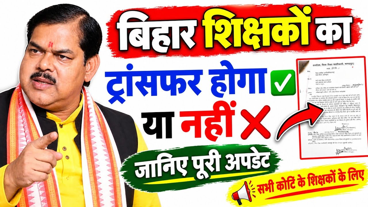 बिहार शिक्षकों का ट्रांसफर होगा ✅ या नहीं ❌ जाने पूरी अपडेट 🚨।। #transfer_posting_news #biharteacher