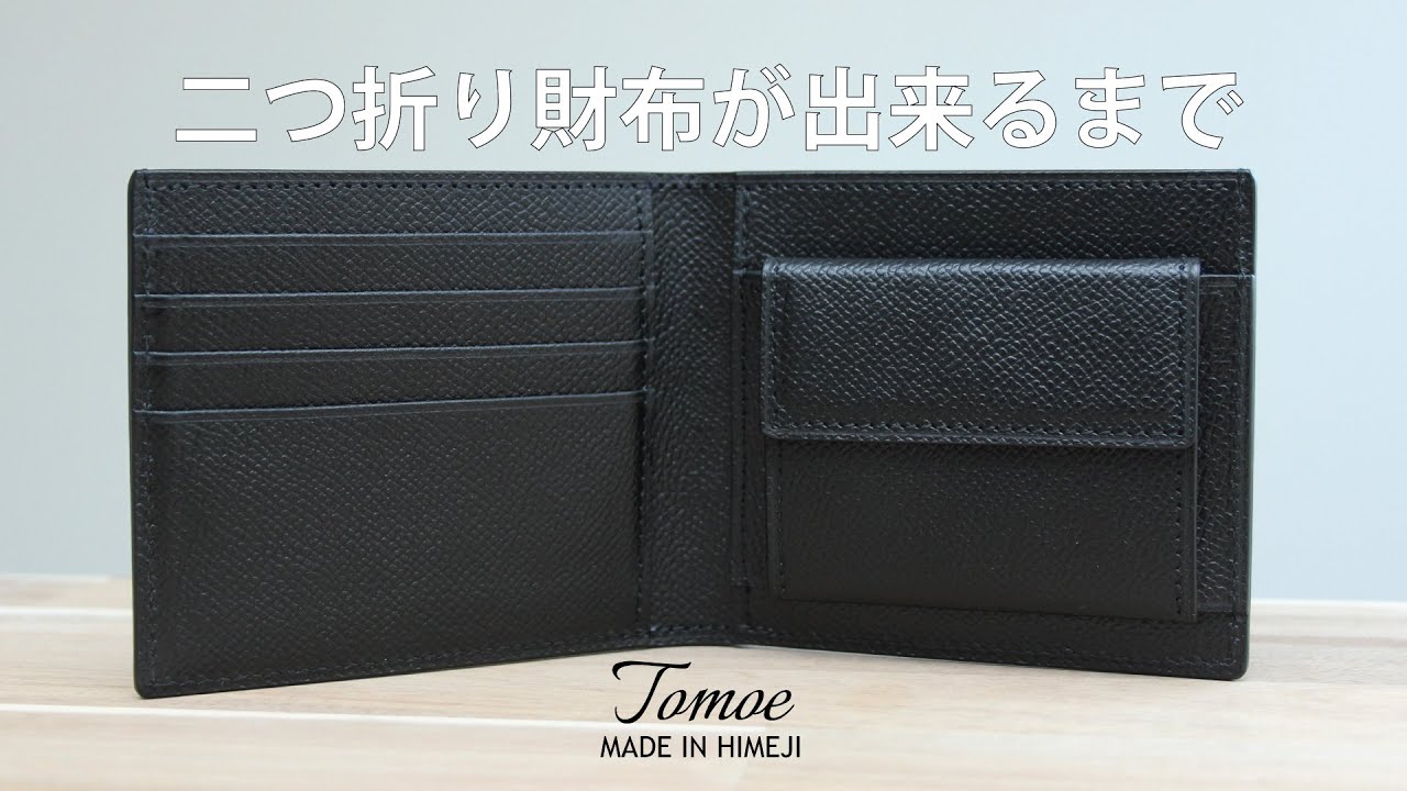 【Making】二つ折り財布ができるまで　漆塗り姫路黒桟革｜TOMOEの道具