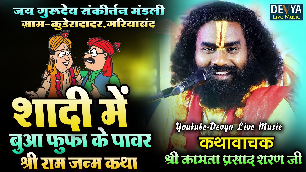 शादी में बुआ फूफा के पावर 🤣 कीर्तनकार श्री कामता प्रसाद शरण जी,Kamta Prasad Ramayan kuderadadar 
