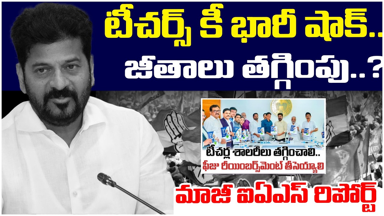 టీచర్స్ కీ భారీ షాక్..జీతాలు తగ్గింపు..? Govt Teachers Salary Decreas..? Telangana Velugu