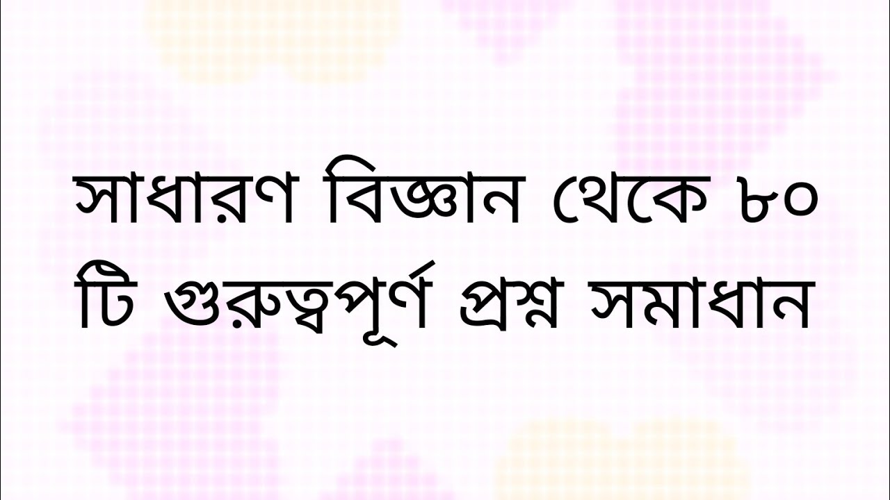 বিসিএস প্রস্তুতি : সাধারণ বিজ্ঞান থেকে চাকরির প্রস্তুতি। 