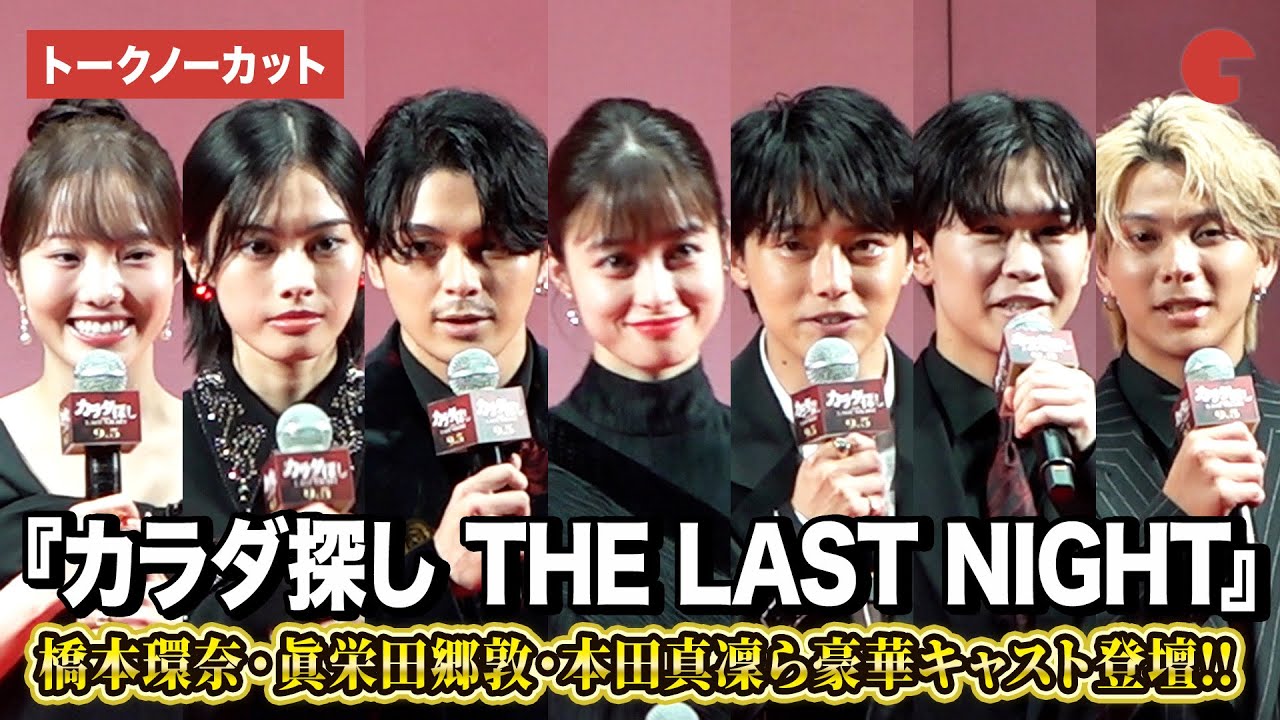 【トークノーカット】橋本環奈、眞栄田郷敦、鈴木福、本田真凜ら豪華キャスト登壇！『カラダ探し THE LAST NIGHT』ジャパンプレミア