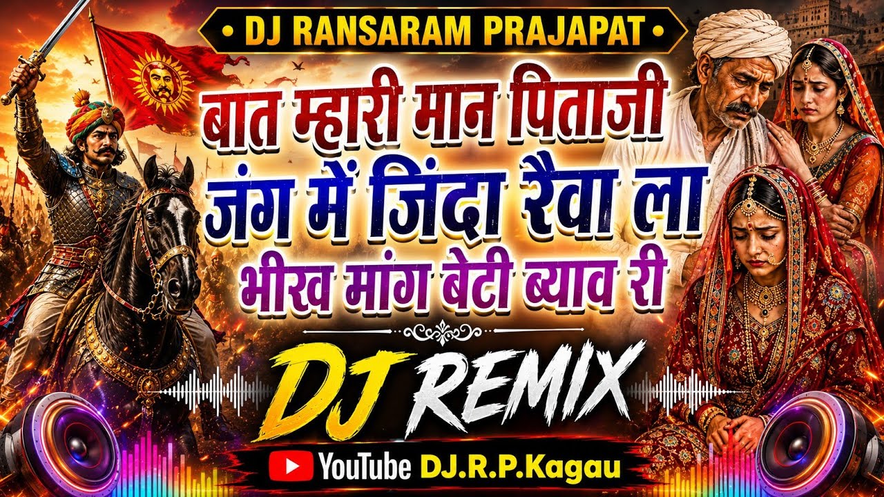 बात मारी मान पिताजी जग में जिंदा रैवा ला।। भीख मांगे बेटी ब्याव थी ।। Dj Remix 