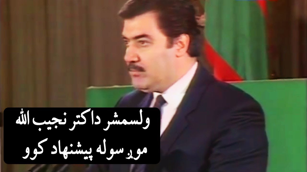 ولسمشر داکتر نجیب الله  | موږ سوله پیشنهاده وو