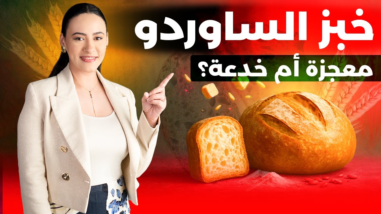 هذا الخبز يظنه الجميع صحيًا