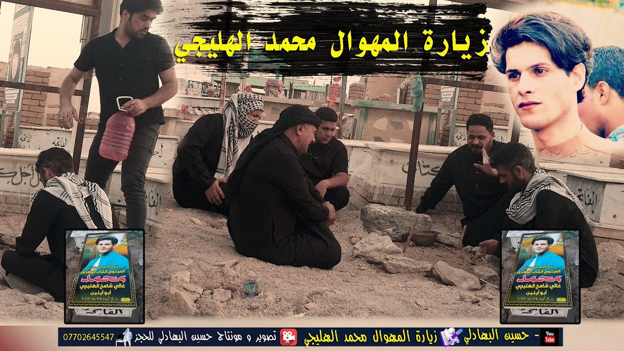 رسول العكيلي يتكلام معه المهوال محمدالهليجي وبكاء اصحاب المرحوم