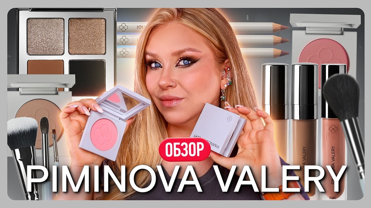 ОБЗОР БРЕНДА PIMINOVA VALERY