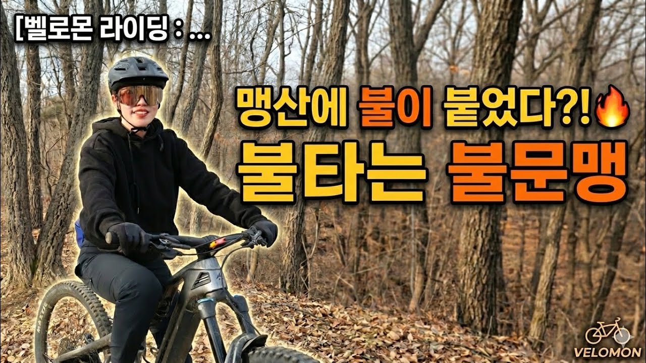 서울경기 MTB 라이딩코스 추천! 불문맹 라이딩