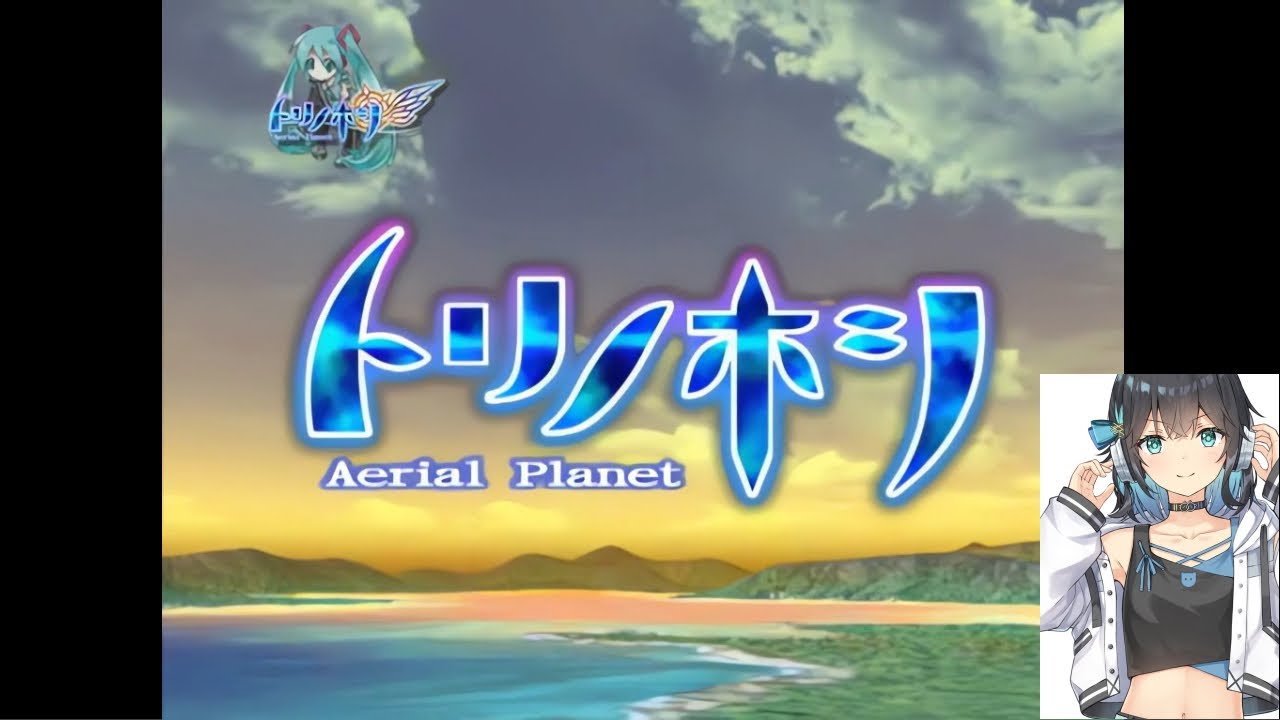 PS2 トリノホシ Planet Symphony - ホシノコエ (SV 宮舞モカ)