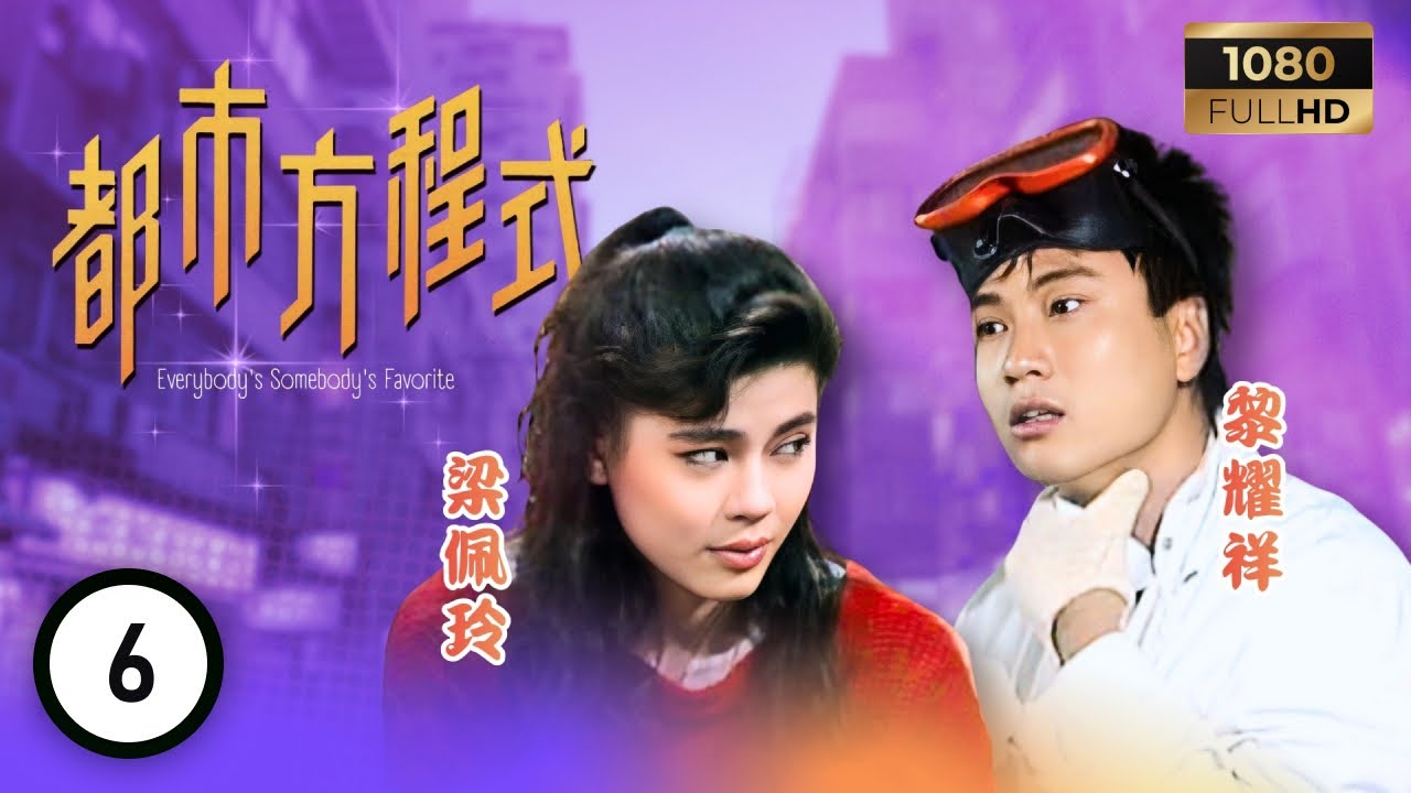 TVB 處境喜劇 | 都市方程式 06/152 | 學勤（何志培飾）不要惹我 | 胡楓 | 南紅 | 梁潔華 | 粵語 | 1988
