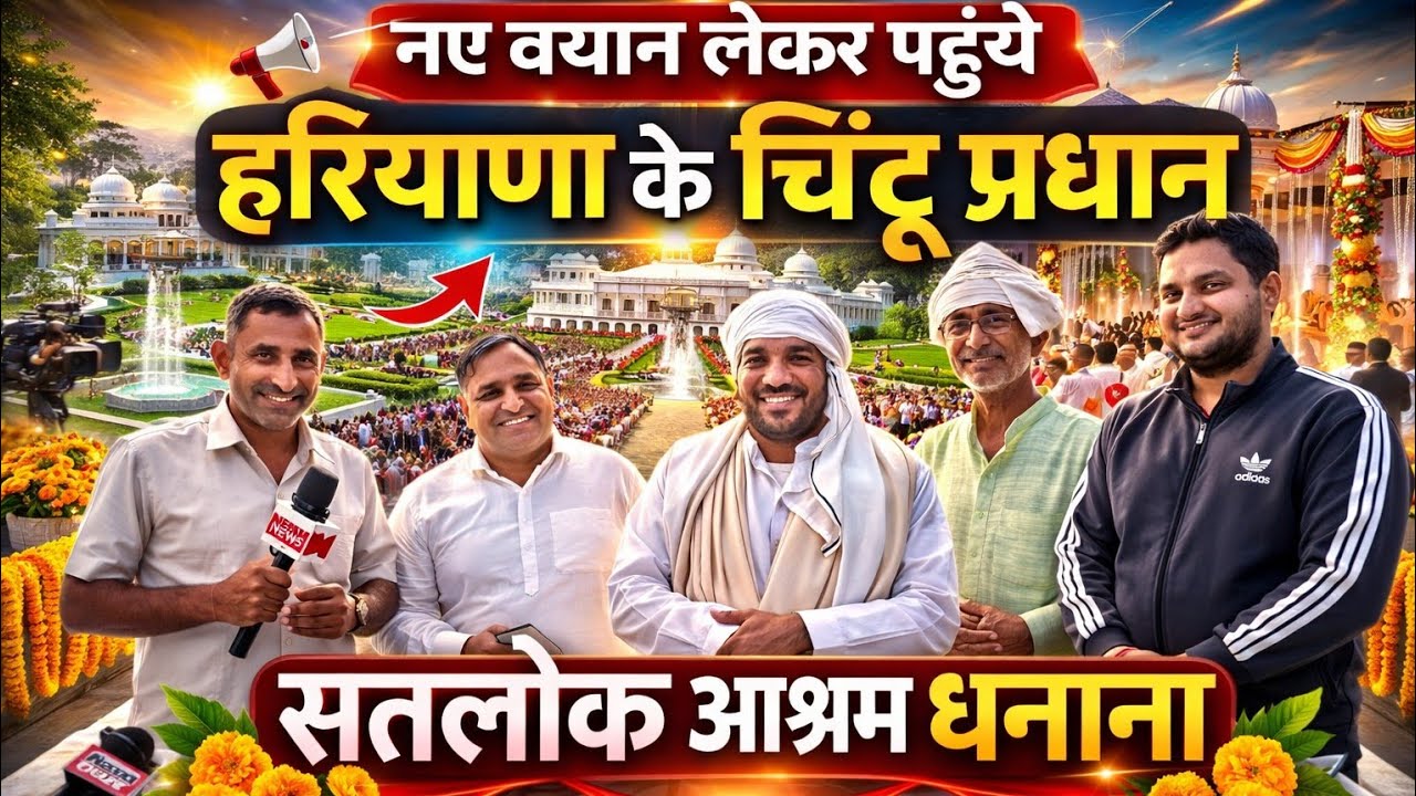 नए बयान लेकर पहुंचे हरियाणा के चिंटू प्रधान सतलोक आश्रम धनाना 