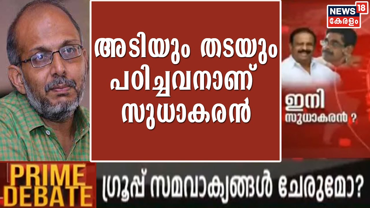 കുറെ ​ഗാന്ധിയന്മാർ ഇരുന്ന KPCC പ്രസിഡൻ്റ് സ്ഥാനത്ത് ഉശിരനായ സുധാകരൻ വരുന്നത് നല്ലതാണ്:A Jayashankar
