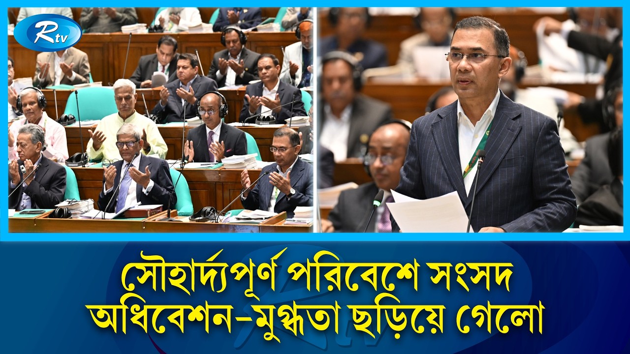 দেড় বছরের বেশি সময় পর শুরু হলো জনতার কাছে জবাবদিহিতার প্রাণ কেন্দ্র জাতীয় সংসদ | Rtv News
