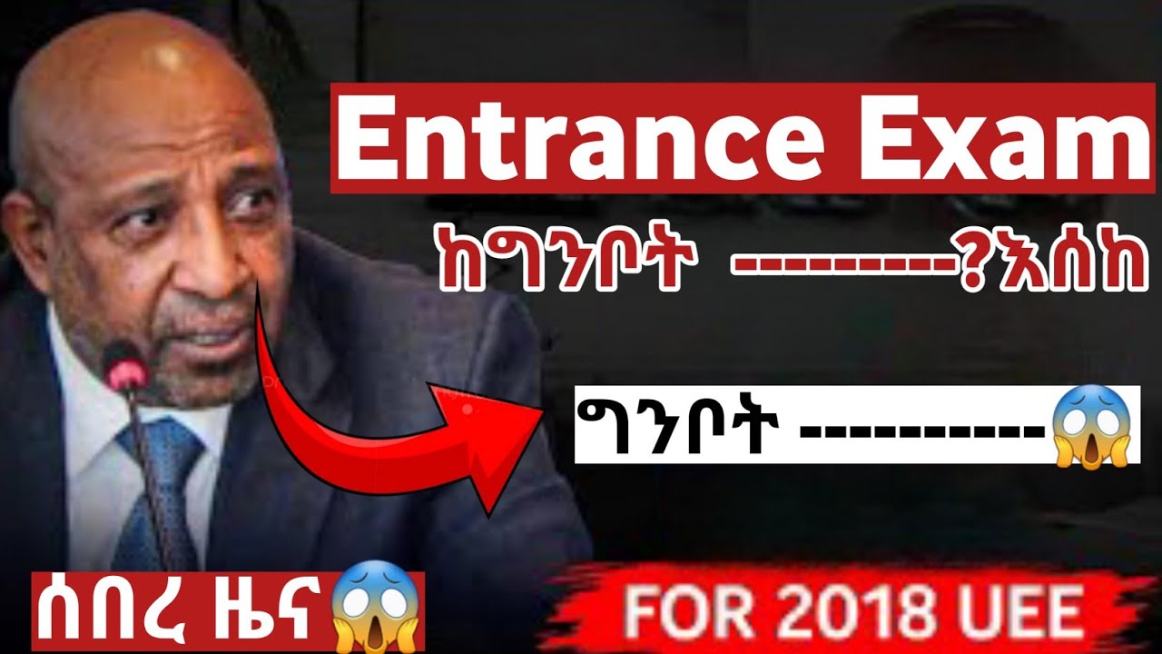 Entrance Exam 2018 መች እንደሆኑ በማስረጃ ቀኑን ልንገራችሁ 😱|ሰበረ ዜና❗️