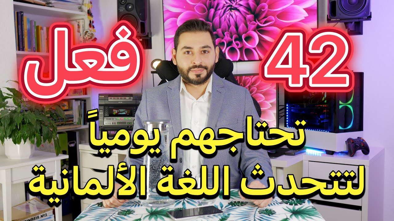 تعلم الأفعال باللغة الألمانية بطريقة احترافية