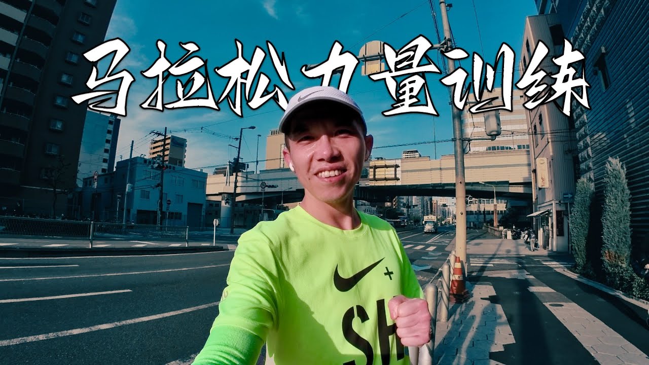 马拉松伤病防治与力量训练 Marathon Injury Prevention and Strength Training