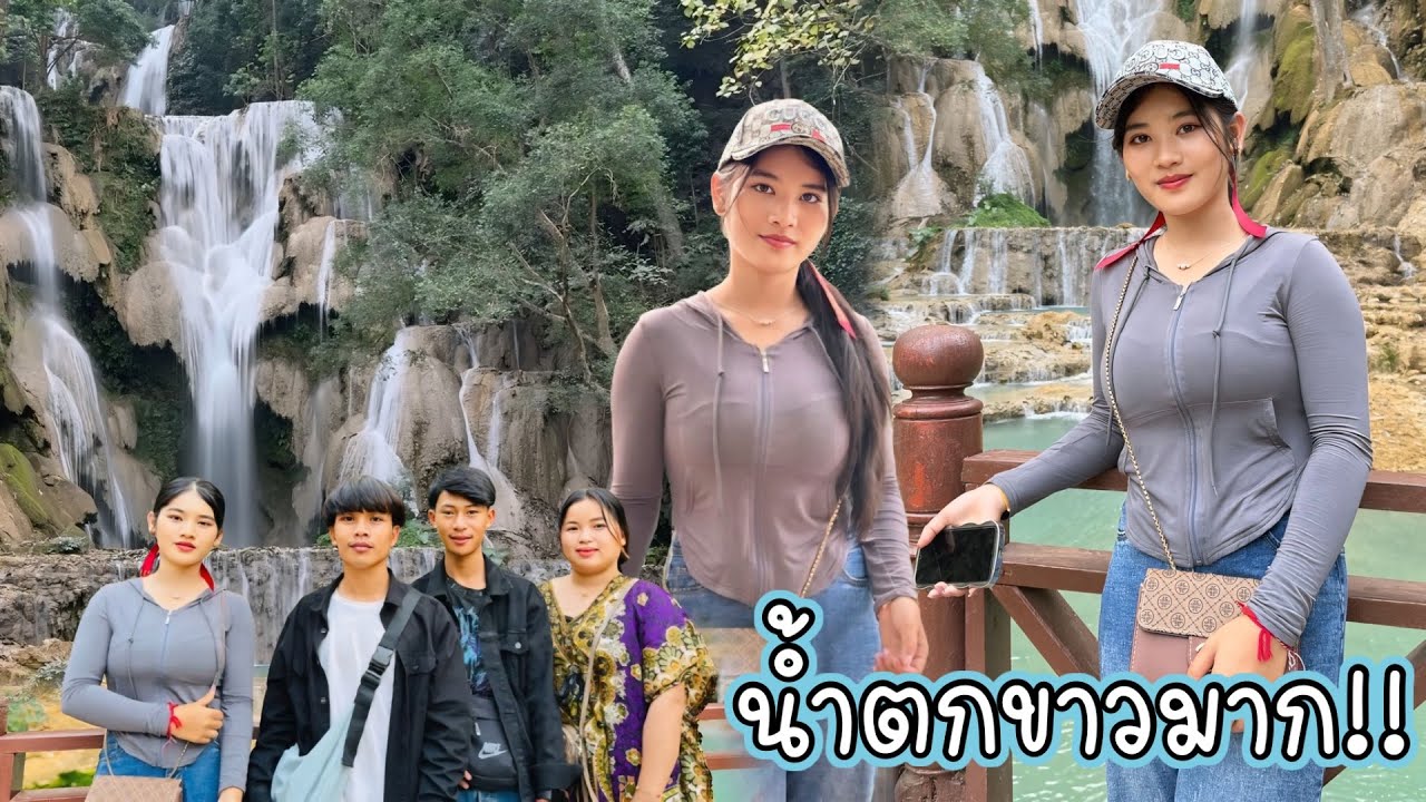 หลวงพระบาง Ep.2 น้ำตกที่น้องๆใฝ่ฝันสักครั้งในชีวิต
