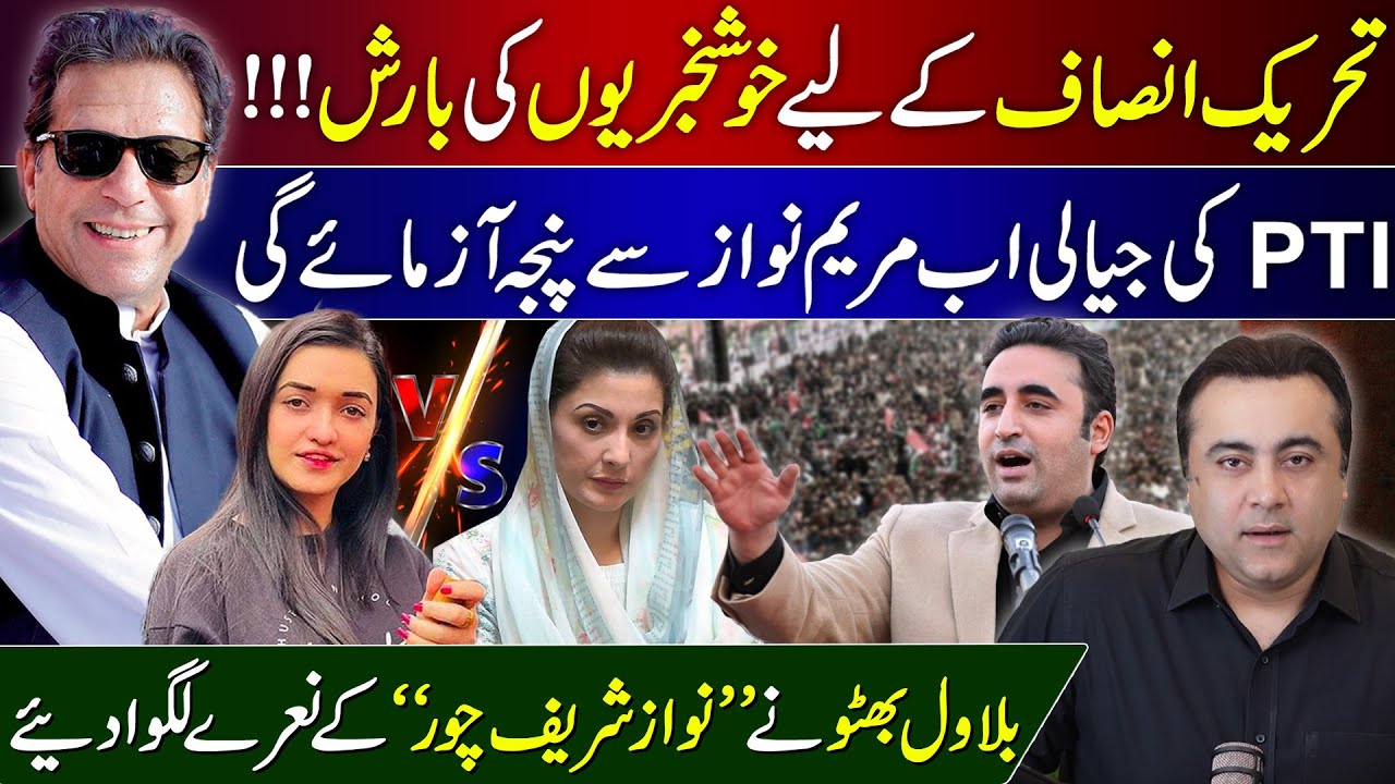 Good News for PTI | Maryam Nawaz vs Sanam Javed | Bilawal Bhutto calls Nawaz Sharif a thief