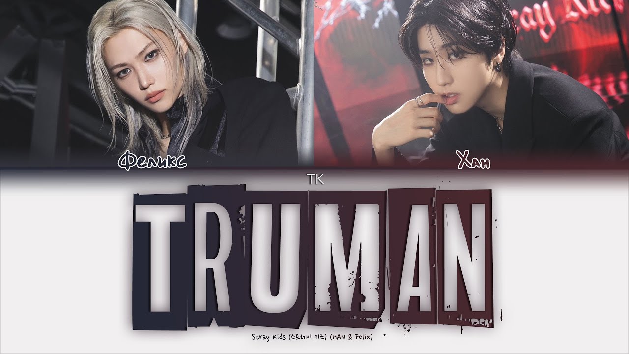 HAN & Felix (Stray Kids) &ndash; Truman [ПЕРЕВОД НА РУССКИЙ/КИРИЛЛИЗАЦИЯ Color Coded Lyrics]