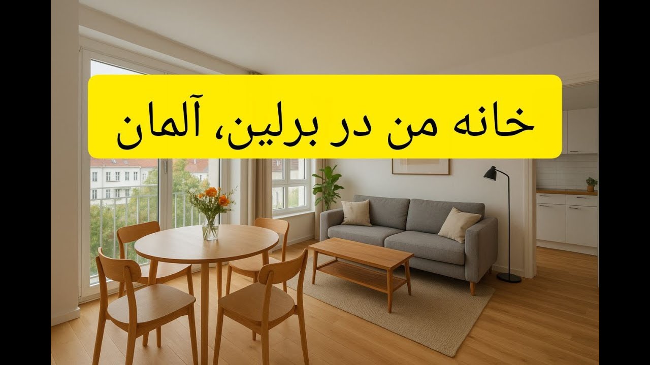 خانه  من در برلین ، آلمان  my apartment in Berlin, hometour