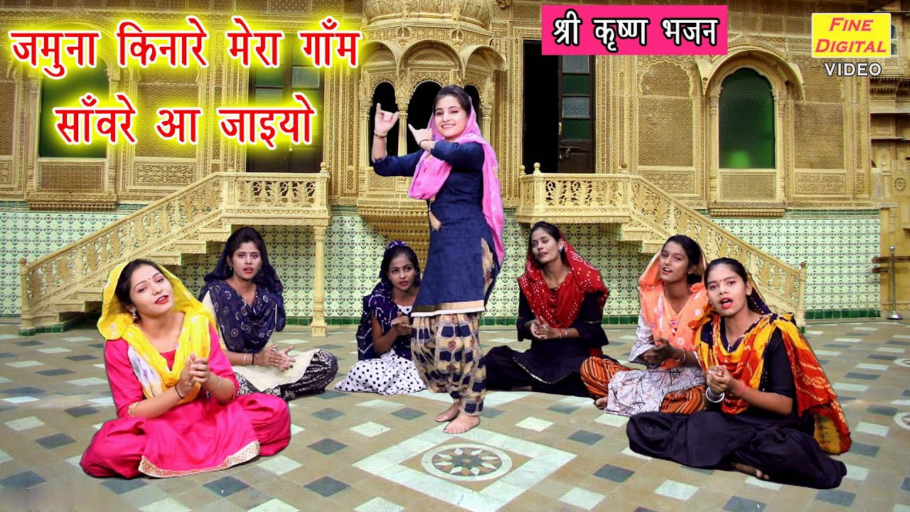 जमुना किनारे मेरा गाँव - श्री राधा कृष्णा भजन | Krishna Bhajan (JAMUNA KINARE MERA GAON)