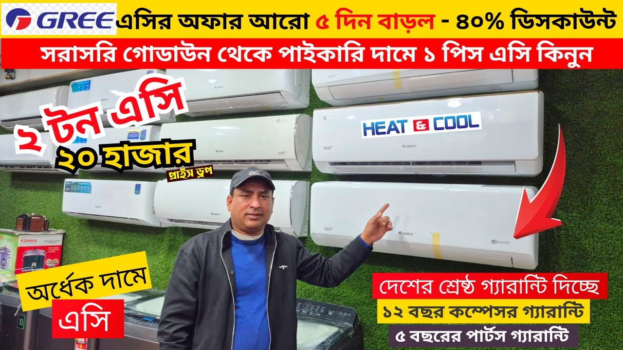 বিশ্বের সেরা Gree AC কিনুন || Gree AC Price In Bangladesh 2026 || Air Conditioner Price In BD 2026